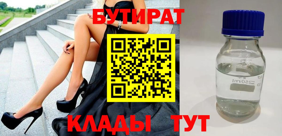 Пыть-Ях  БУТИРАТ  Вход с VPN  Бутират оксибутират 
